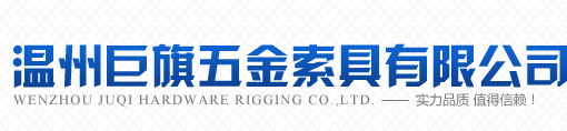 温州巨旗五金索具有限公司